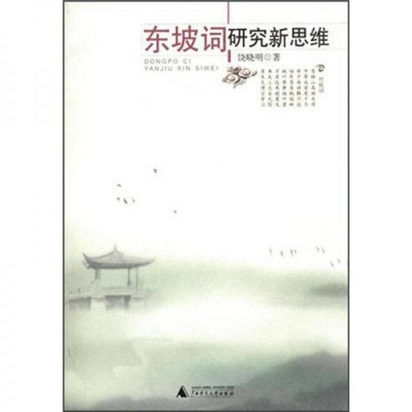 東坡詞研究新思維