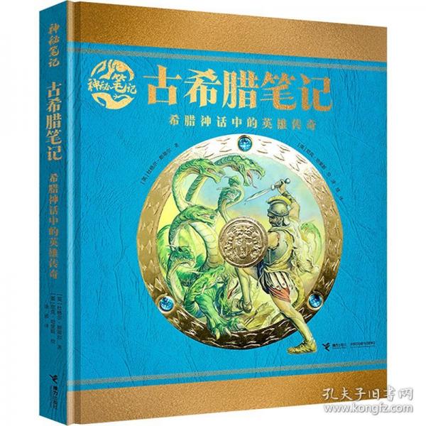 古希臘筆記:希臘神話(huà)中的英雄傳奇/神秘筆記系列