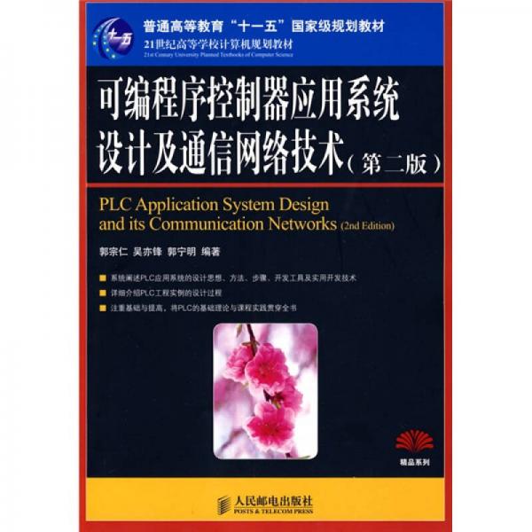 可編程序控制器應(yīng)用系統(tǒng)設(shè)計(jì)及通信網(wǎng)絡(luò)技術(shù)（第2版）