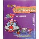 小橘燈作文掌中寶：中學(xué)生分類作文大全
