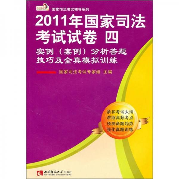 国家司法考试辅导系列：2011年国家司法考试试卷4（实例案例分析答题技巧及全真模拟训练）