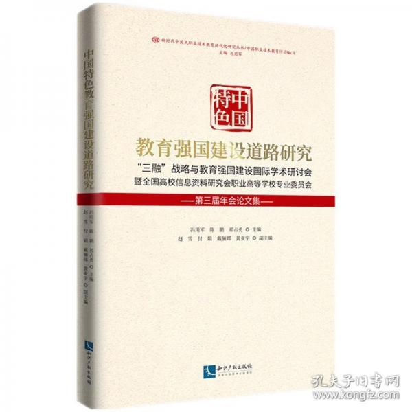 中國特色教育強(qiáng)國建設(shè)道路研究 