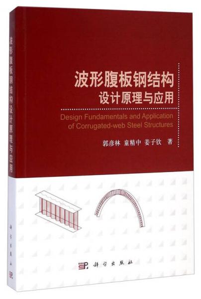 波形腹板鋼結(jié)構(gòu)設(shè)計(jì)原理與應(yīng)用