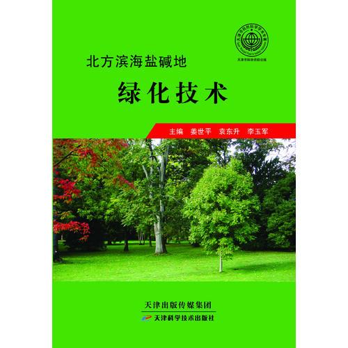 北方濱海鹽堿地綠化技術(shù)