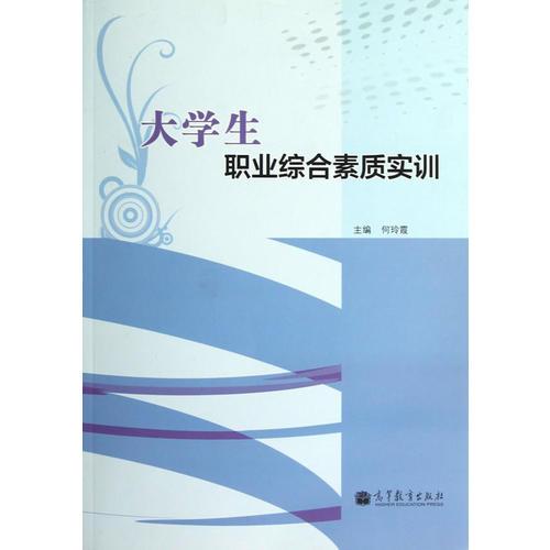 大學(xué)生職業(yè)綜合素質(zhì)實(shí)訓(xùn)