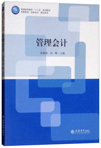 管理會(huì)計(jì)/高職院校“成果導(dǎo)向”教改系列