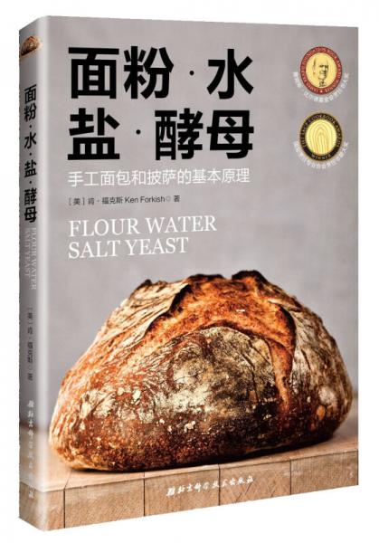 面粉水盐酵母：手工制作面包和比萨的基础