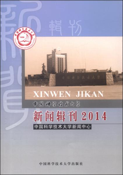 中國科學(xué)技術(shù)大學(xué)新聞?shì)嬁?2014