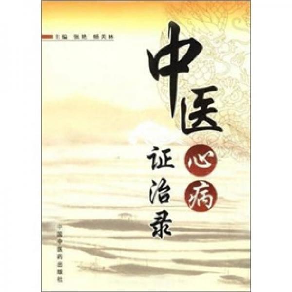 中醫(yī)心病證治錄