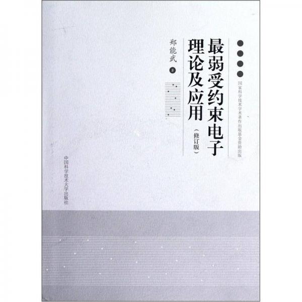 最弱受約束電子理論及應(yīng)用