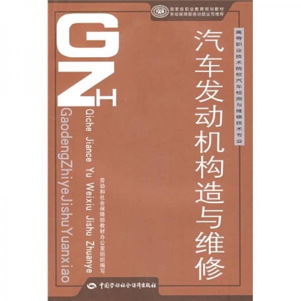 高等職業(yè)技術(shù)院校汽車檢測與維修技術(shù)專業(yè)·國家級職業(yè)教育規(guī)劃教材：汽車發(fā)動機(jī)構(gòu)造與維修