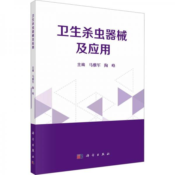 全新正版圖書 衛(wèi)生殺蟲器械及應(yīng)用馬雅軍科學(xué)出版社9787030766878