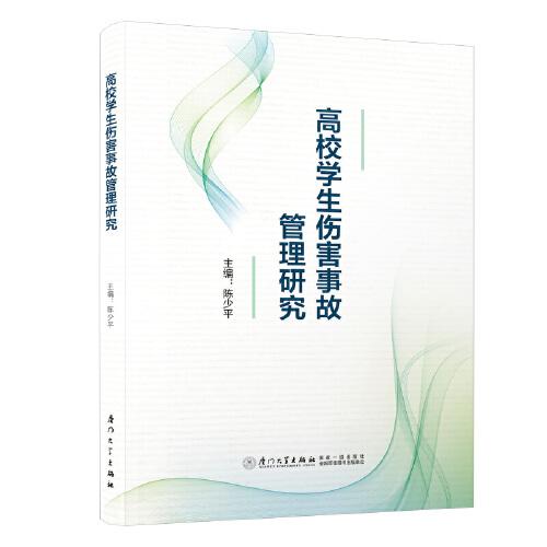 高校學(xué)生傷害事故管理研究