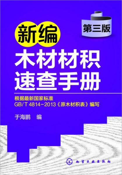 新編木材材積速查手冊（第三版）