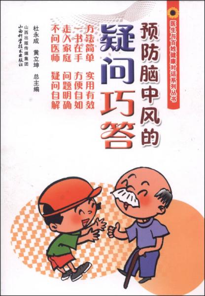 醫(yī)生與百姓健康對(duì)話系列叢書(shū)：預(yù)防腦中風(fēng)的疑問(wèn)巧答