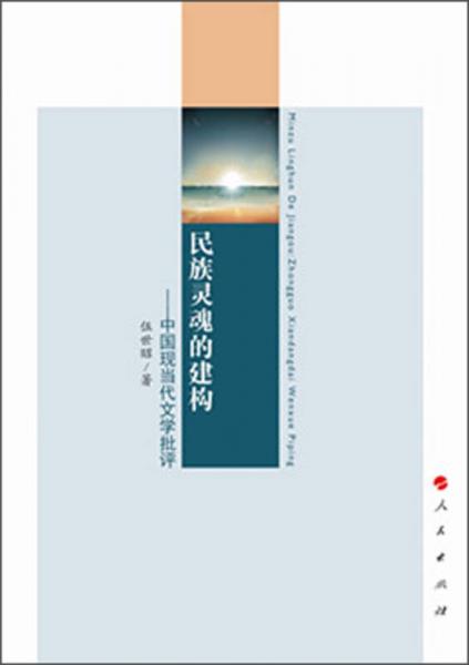 民族靈魂的建構(gòu) : 中國(guó)現(xiàn)當(dāng)代文學(xué)批評(píng)