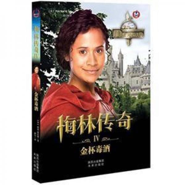 梅林傳奇第一部之4：金杯毒酒