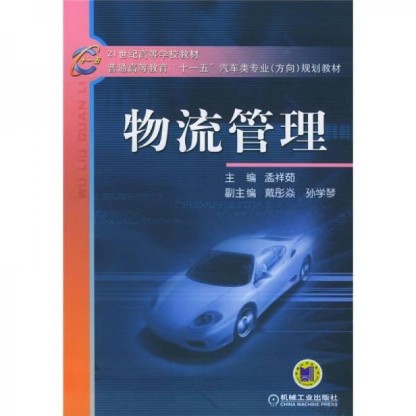 物流管理/21世纪高等学校教材·普通高等教育“十一五”汽车类专业（方向）规划教材