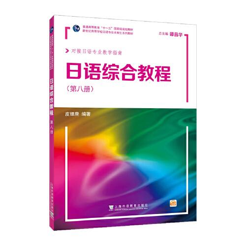 新世紀(jì)高等學(xué)校日語(yǔ)專業(yè)本科生系列教材：日語(yǔ)綜合教程 第8冊(cè)（附網(wǎng)絡(luò)下載）