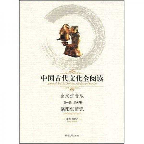 中国古代文化全阅读（第1辑）（第53册）：洛阳伽蓝记（全文注音版）