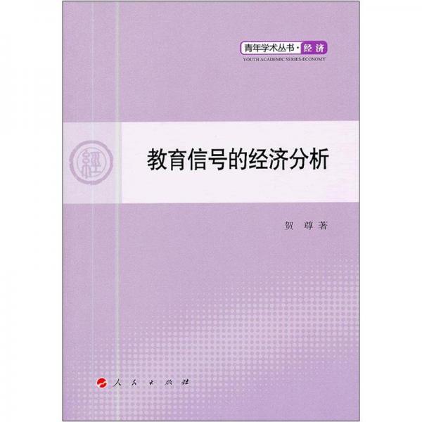 教育信號的經(jīng)濟(jì)分析