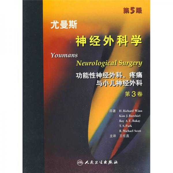尤曼斯神经外科学（第3卷）（翻译版）
