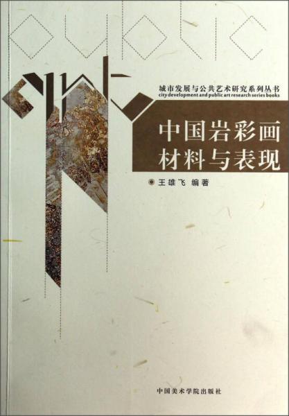 城市发展与公共艺术研究系列丛书：中国岩彩画材料与表现