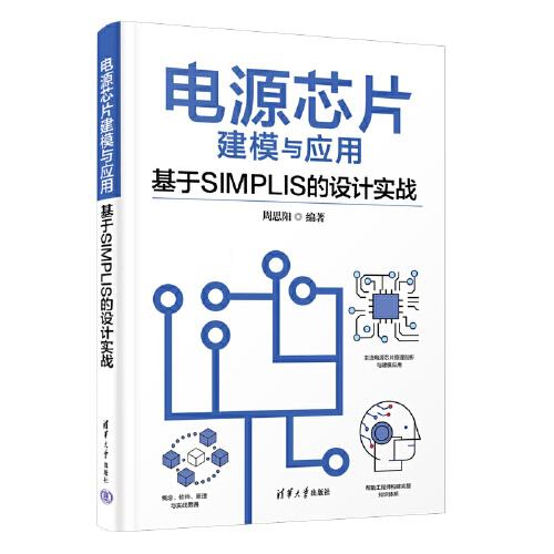 電源芯片建模與應(yīng)用—基于SIMPLIS的設(shè)計(jì)實(shí)戰(zhàn)