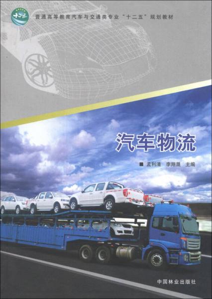 汽車物流/普通高等教育汽車與交通類專業(yè)“十二五”規(guī)劃教材