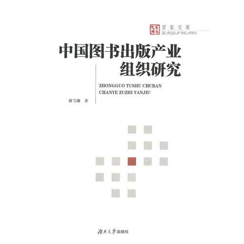 中國圖書出版產業(yè)組織研究