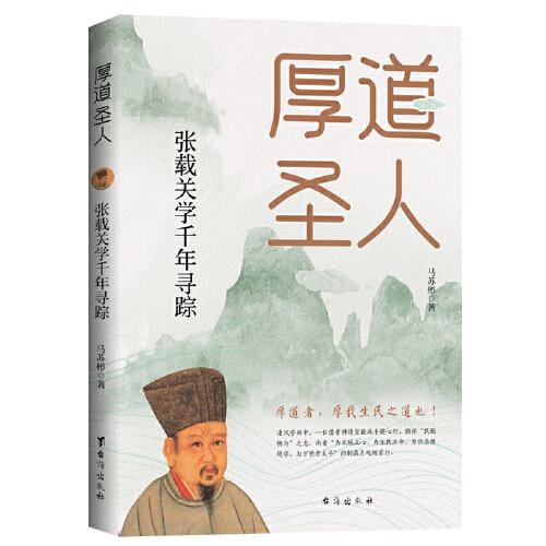 厚道圣人：張載關(guān)學(xué)千年尋蹤