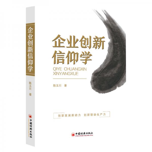 企業(yè)創(chuàng)新信仰學創(chuàng)新發(fā)展原動力，創(chuàng)新驅(qū)動生產(chǎn)力
