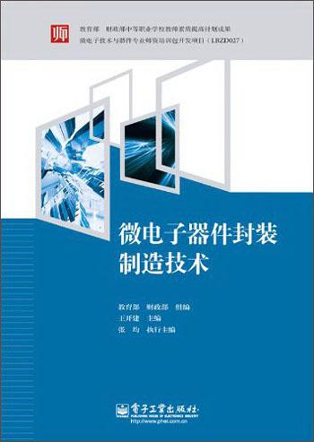 微電子器件封裝制造技術(shù)
