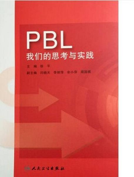 PBL我们的思考与实践