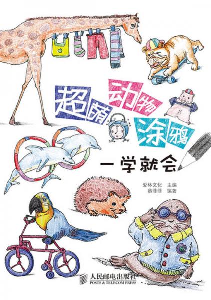 超萌動(dòng)物涂鴉一學(xué)就會(huì)
