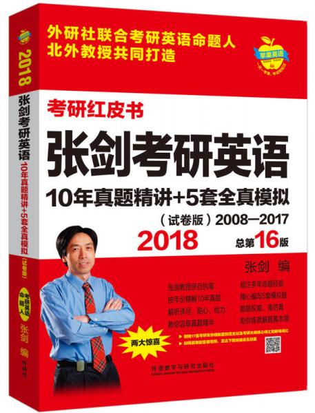 苹果英语考研红皮书:2018张剑考研英语10年真题精讲+5套全真模拟(试卷版)