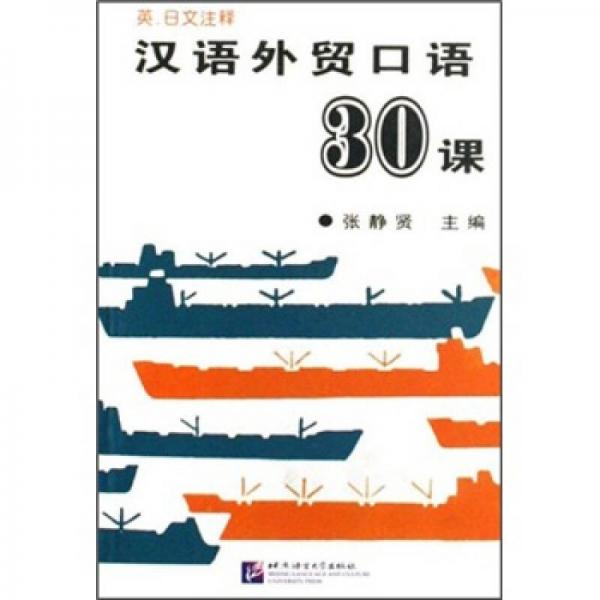 漢語(yǔ)外貿(mào)口語(yǔ)30課（英日文注釋）