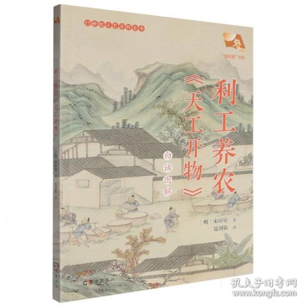 利工养农《天工开物》白话图解