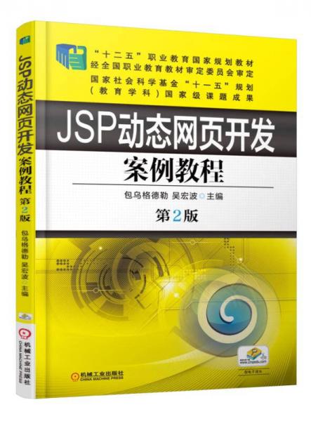 JSP動態(tài)網(wǎng)頁開發(fā)案例教程（第2版）