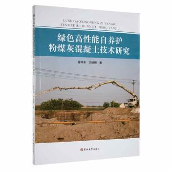 全新正版圖書 綠色高性能自養(yǎng)護粉煤灰混凝土技術(shù)研究徐開東吉林大學(xué)出版社9787569297188