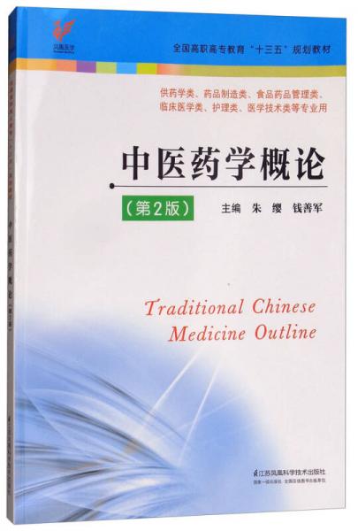 中医药学概论（供药学类、药品制造类、食品药品管理类、临床医学类、护理类、医学技术类等专业用 第2版）