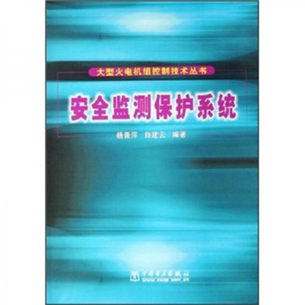 安全監(jiān)測(cè)保護(hù)系統(tǒng)