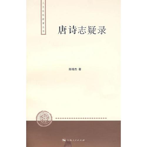 唐詩志疑錄