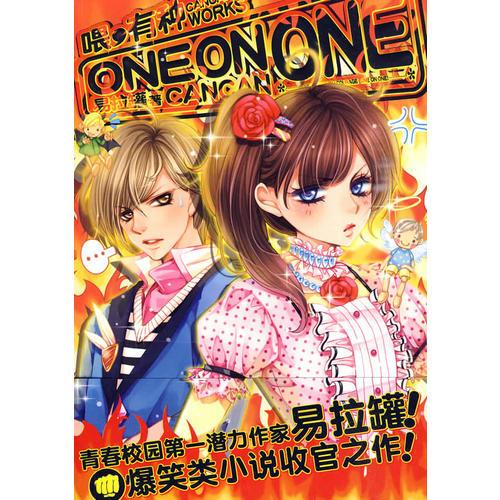 喂，有种ONE ON ONE