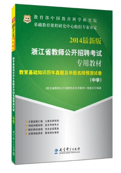2011-2012華圖版教育基礎知識歷年真題及華圖名師預測試卷（中學）