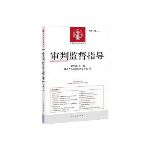 審判監(jiān)督指導(dǎo)·2019年第1輯（總第67輯）