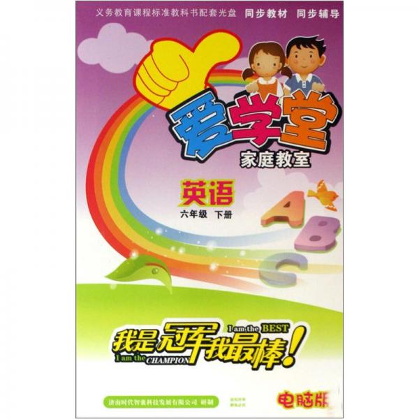 爱学堂家庭教室：英语
