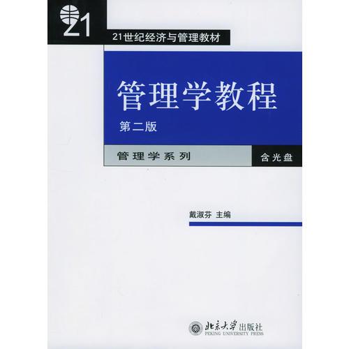 管理學(xué)教程——21世紀(jì)經(jīng)濟與管理教材
