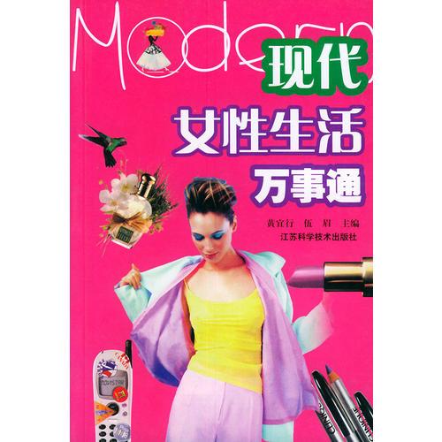 現(xiàn)代女性生活萬事通