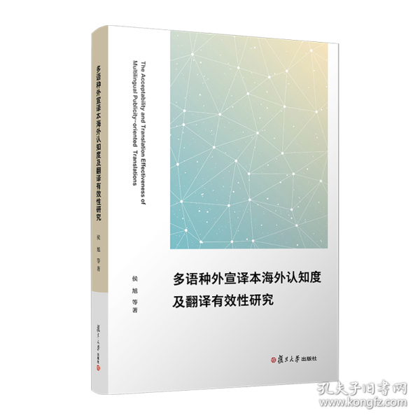 多语种外宣译本海外认知度及翻译有效性研究